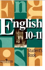ГДЗ Английский язык 10-11 класс